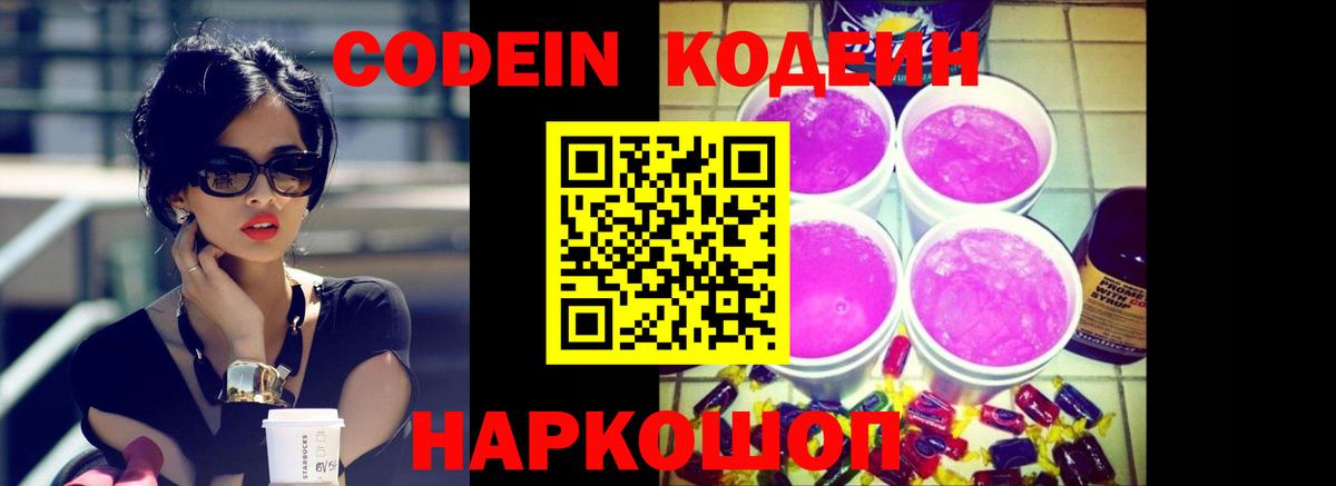 Кодеиновый сироп Lean Purple Drank Чебаркуль